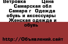 Ветровка 44-46 › Цена ­ 50 - Самарская обл., Самара г. Одежда, обувь и аксессуары » Женская одежда и обувь   